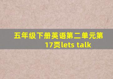 五年级下册英语第二单元第17页lets talk